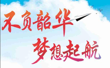 不負(fù)韶華，夢(mèng)想起航