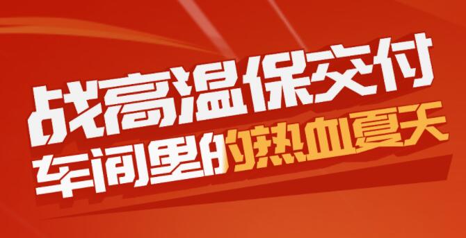 戰(zhàn)高溫保交付，車(chē)間里的熱血夏天