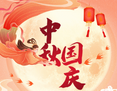 中秋遇上國(guó)慶，家國(guó)共團(tuán)圓！